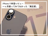 iPhone 17本音レビュー！ 1カ月使ってみて感じた「満足感」の正体