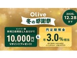 三井住友銀行、Olive口座開設でVポイント1万円相当&円定期預金が年3.0%相当に