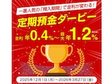 どの期間が一番人気？きらやか銀行「定期預金ダービー」開始。人気期間に金利上乗せ