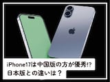 iPhone17は「中国版」の方が優秀ってホント!? 日本版との違いを専門家が解説！