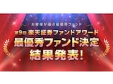 楽天証券、ノミネート35本から最優秀ファンド7本を選出!第9回「楽天証券ファンドアワード」