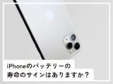 Q.iPhoneバッテリーの「寿命のサイン」はありますか？
