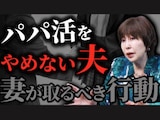 「パパ活をやめない夫が許せない！」キレる妻は逆効果。夫に危機感を植え付ける、実は「怖い妻」