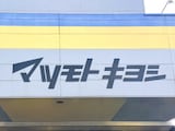 【マツキヨ】ドラッグストアの域を超えた！ 値段以上の価値がある「隠れた名品」7選