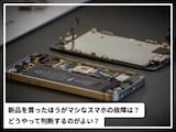 「新品を買った方がマシ」な故障スマホの特徴は？ 修理or買い替えの判断ポイントを専門家が解説！