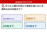 Q. ゆうちょ銀行の窓口で硬貨を預けるとき、無料なのは何枚まで？【お金のことがもっと分かる！マネークイズ】