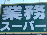 【業スー】夏休みの救世主！ 大容量から冷凍まで「お助け食材」4選と、おすすめアレンジレシピ