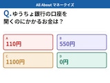 Q. ゆうちょ銀行の口座を開くのにかかるお金は?【お金のことがもっと分かる!マネークイズ】