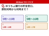 Q. ゆうちょ銀行の貯金窓口、原則何時から何時まで？【お金のことがもっと分かる！マネークイズ】