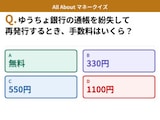 Q. ゆうちょ銀行の通帳を紛失して再発行するとき、手数料はいくら？【お金のことがもっと分かる！マネークイズ】