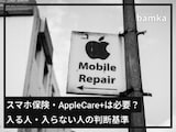 「スマホ保険」や「AppleCare+」は必要？ 入るべき人・入らないでいい人の“特徴”を専門家が解説！