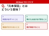 Q. 「元本保証」とはどういう意味？【お金のことがもっと分かる！マネークイズ】