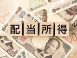 1年間で配当約34万円「臨時ボーナスが入ってきた気分」42歳男性の高配当銘柄