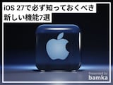 iPhoneの最新OS「iOS 27」の必ず知っておくべき新機能7選! コピペ・アラーム・写真等が“AI”で便利に