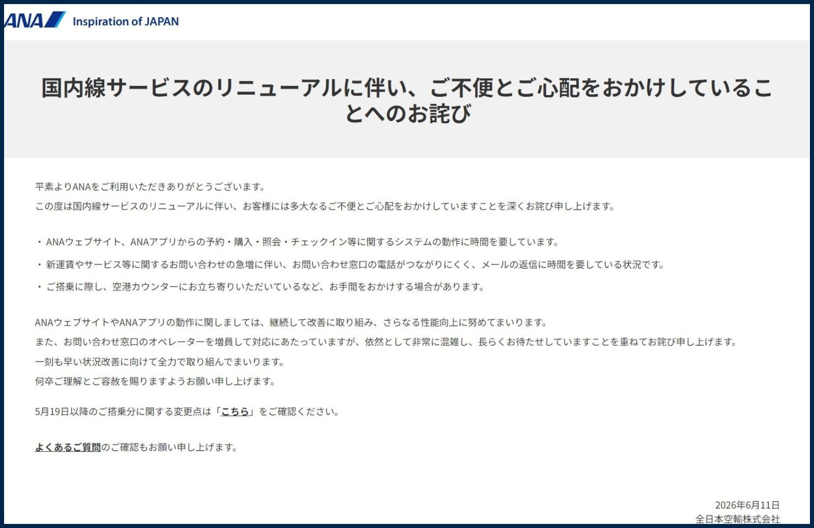 ANAのお詫び