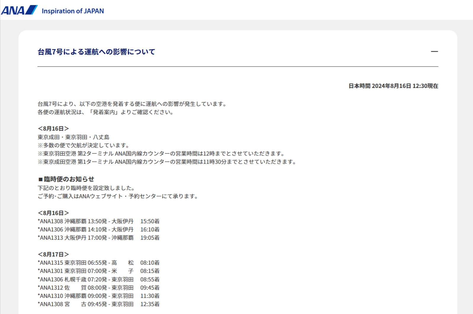 航空各社が公式サイトで発表する「運航の見通し」（画像はANA）