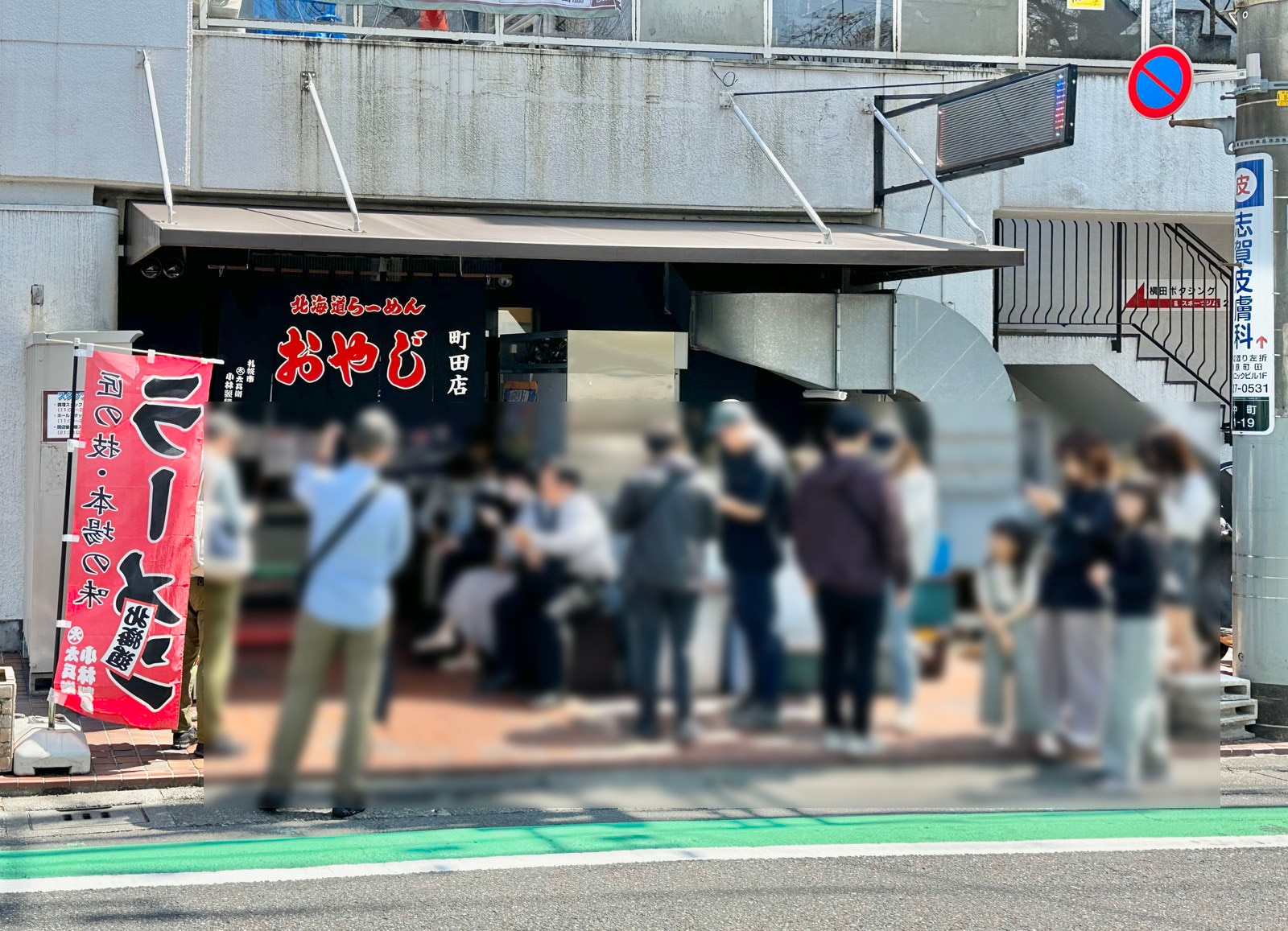 町田の写真