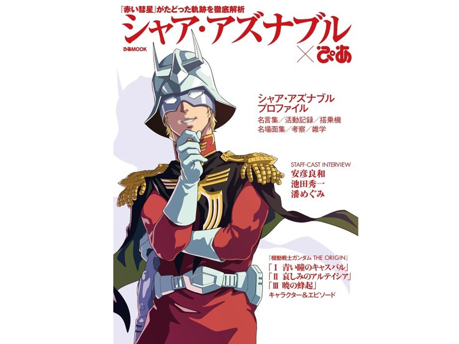 機動戦士ガンダム シリーズで好きな男性キャラクター3選 敵味方関係無く一番かっこいい All About News