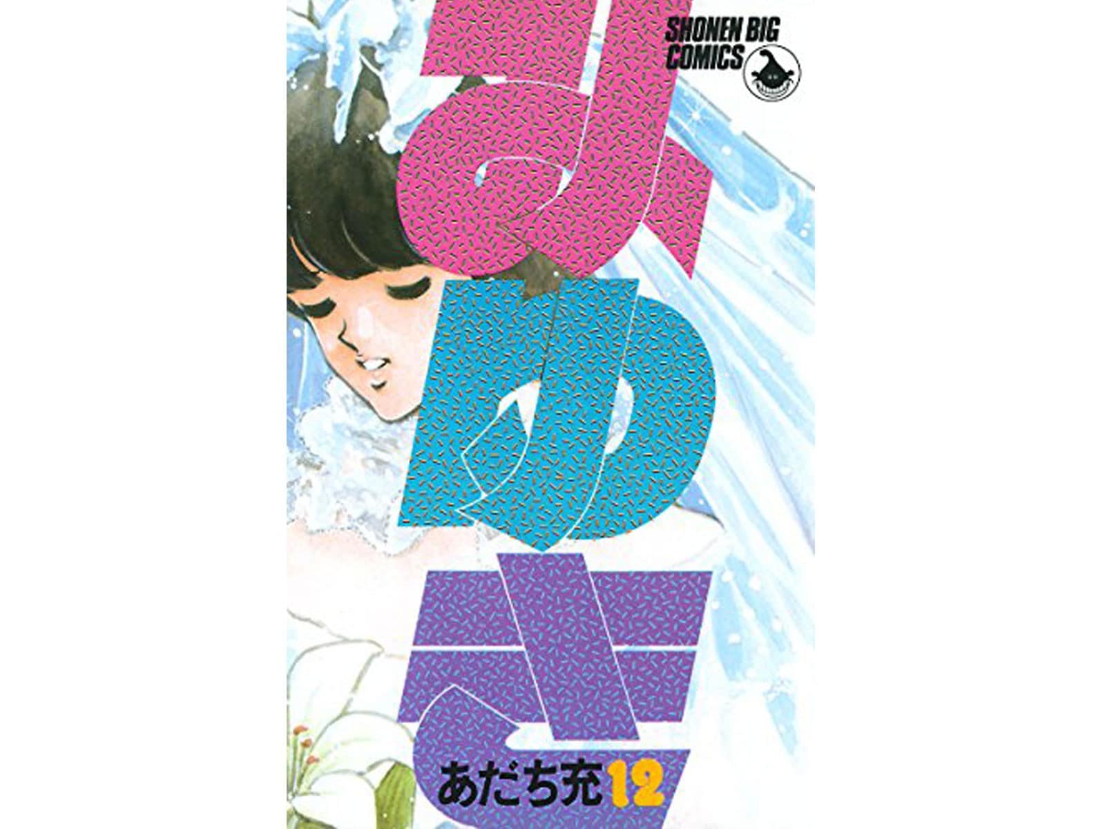 泣けるあだち充作品 ランキング 3位 みゆき 2位 H2 1位は All About News