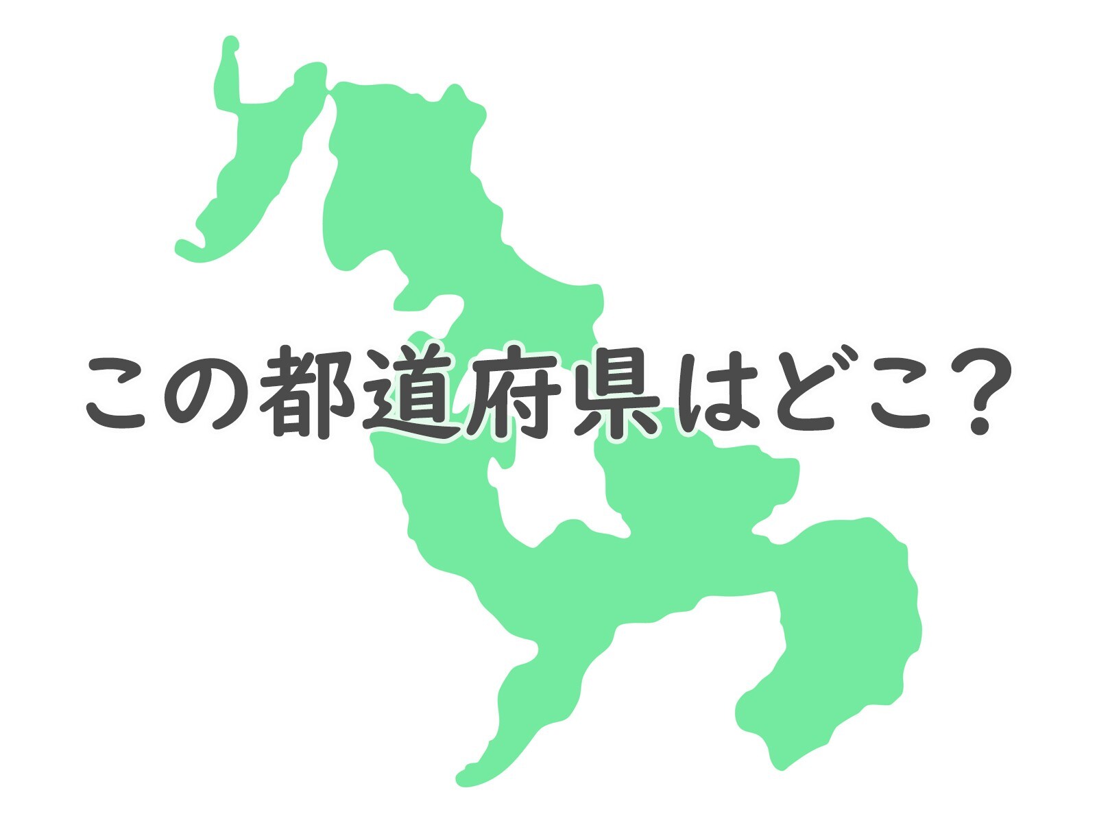 ヒントなしで分かる このシルエットはどの都道府県でしょう 都道府県クイズ All About News