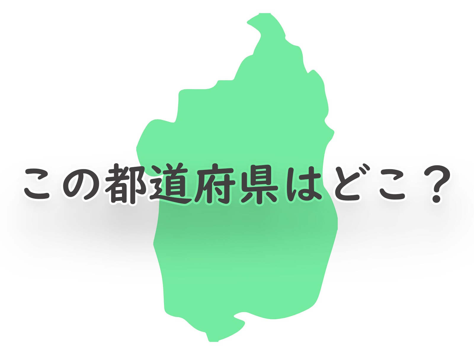 見覚えありませんか このシルエットはどこの都道府県でしょう 都道府県クイズ All About News
