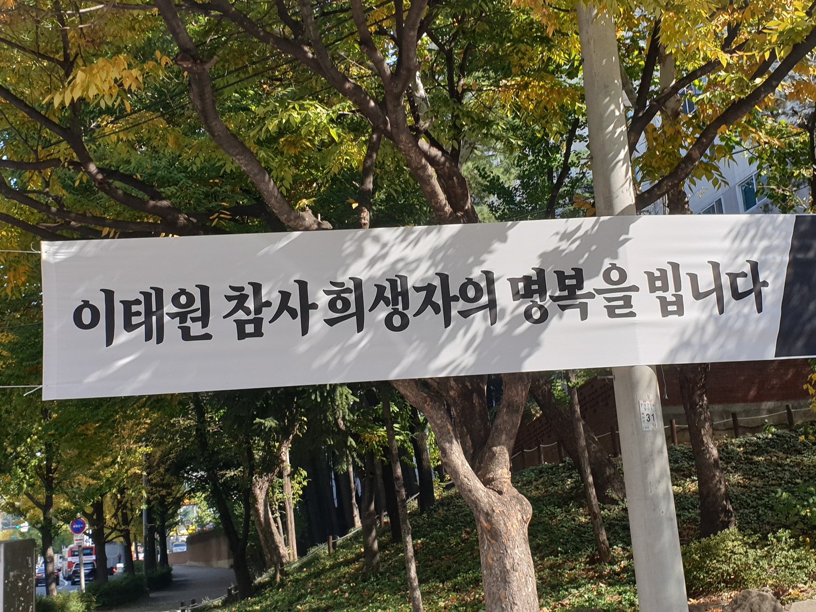「梨泰院惨事犠牲者の冥福をお祈り致します」梨泰院群集事故の犠牲者を追悼する横断幕。韓国のいたるところでこのような横断幕が掲げられている