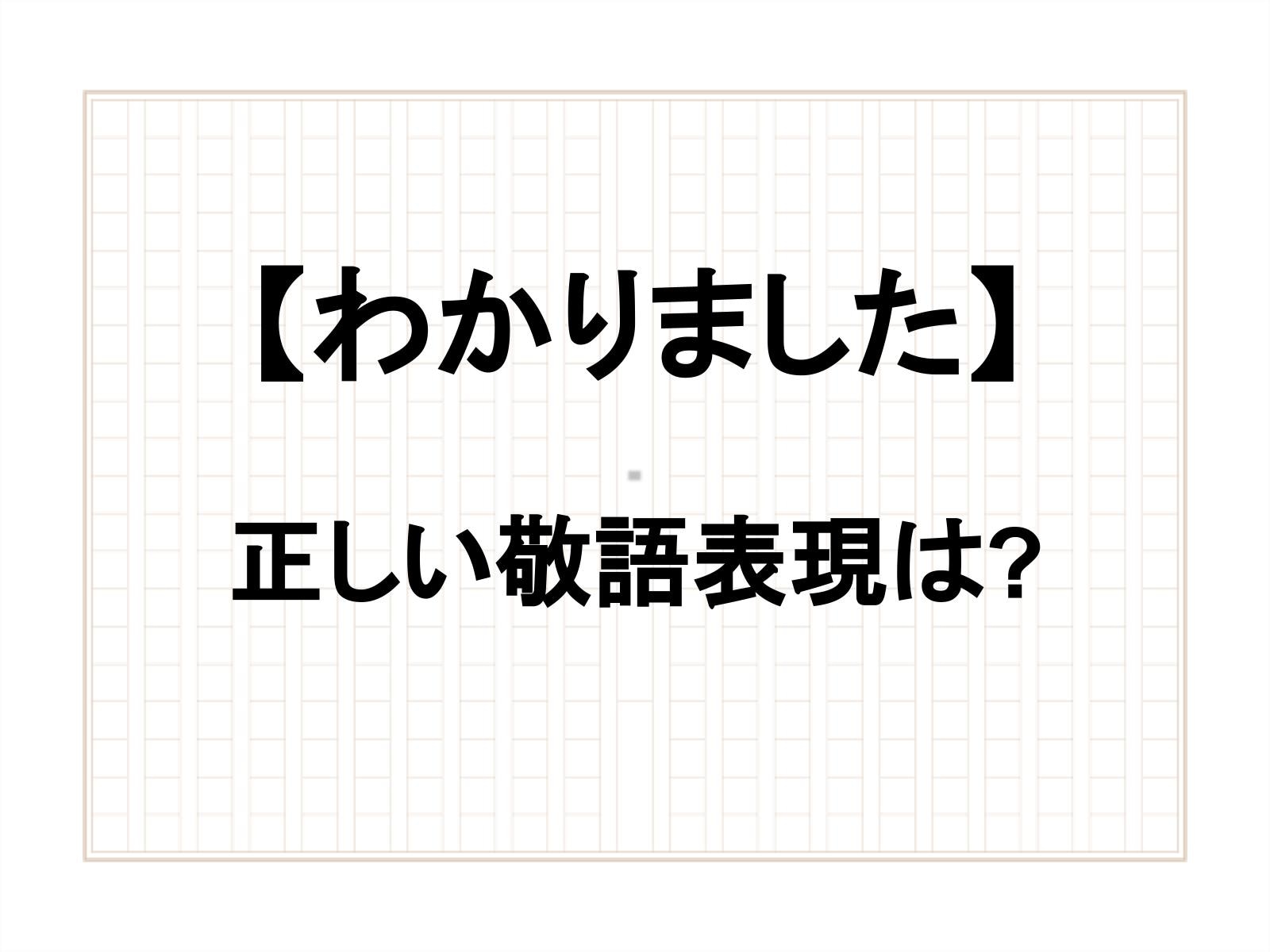 わかりました 敬語