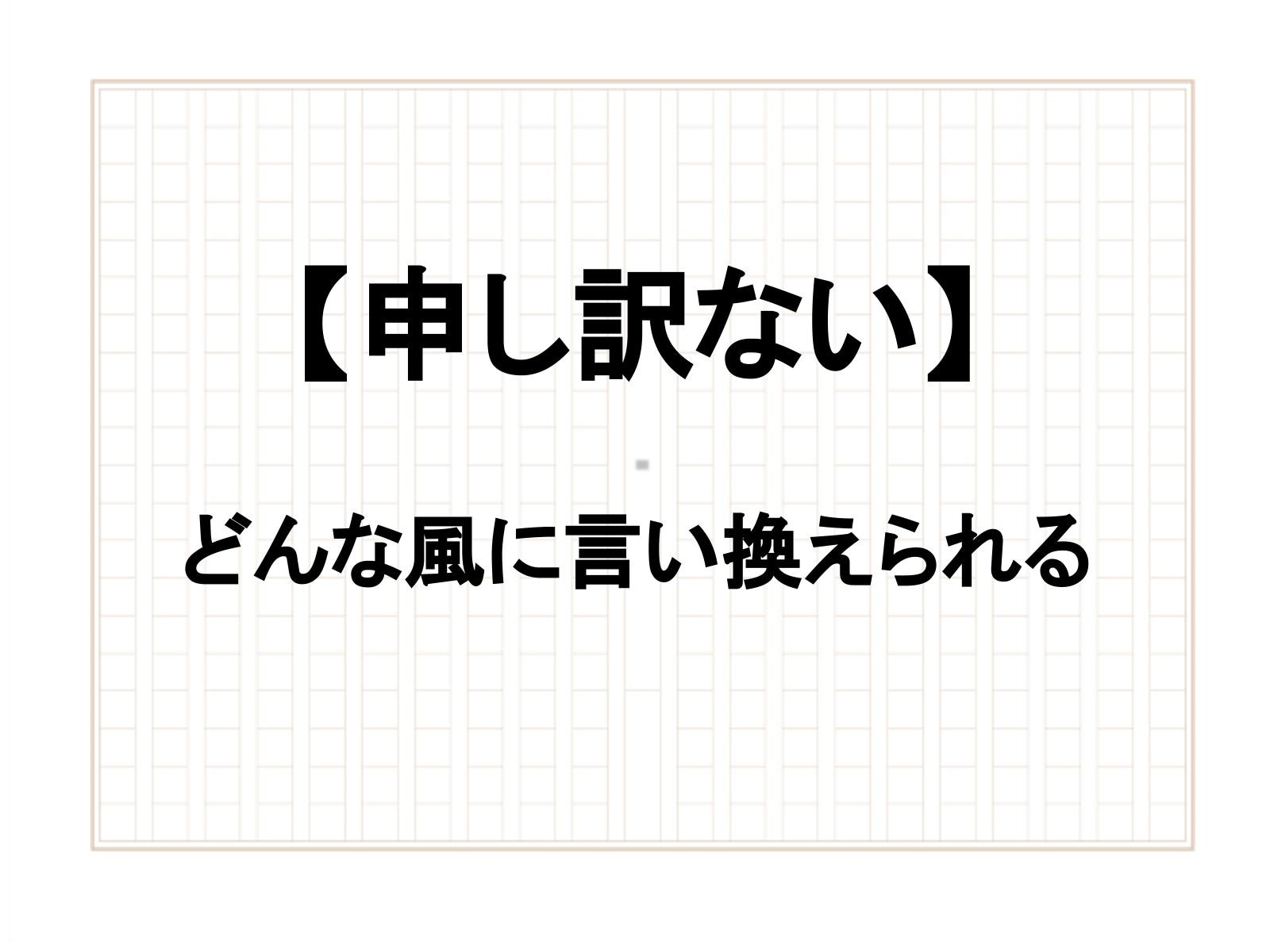 【例文あり】「申し訳ない」の類語は？ ビジネスで使える言い換えや熟語表現 - All About NEWS