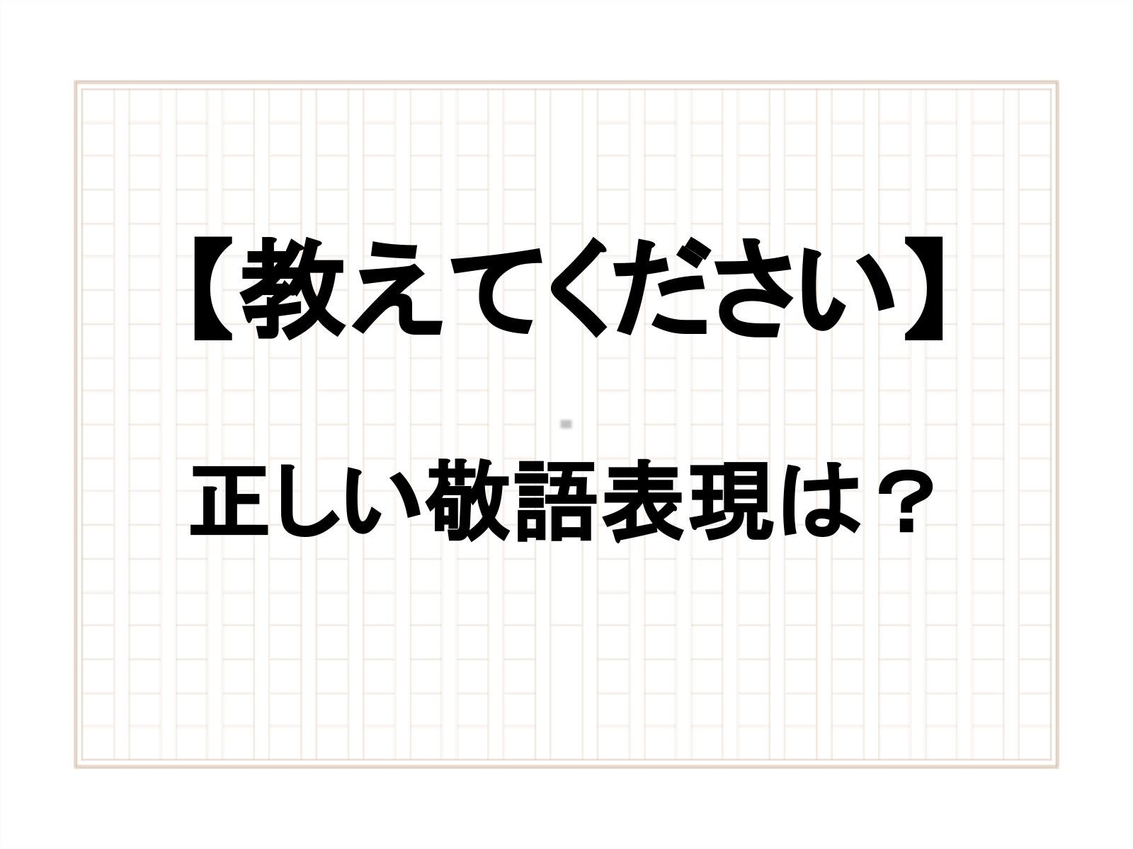 教えてください 敬語