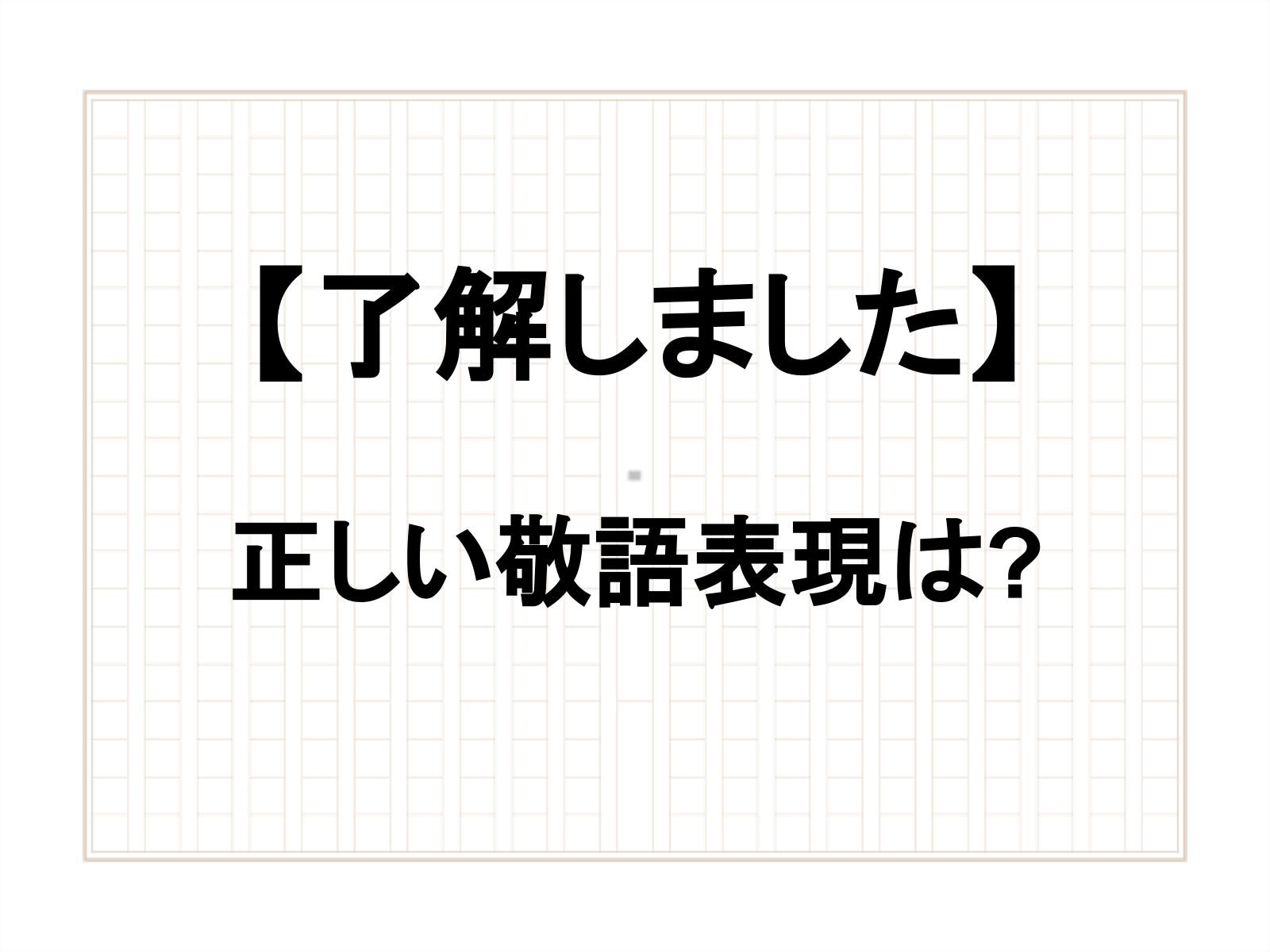 「了解しました」は正しい敬語？ 上司に使える言い換え表現や例文を解説 All About NEWS