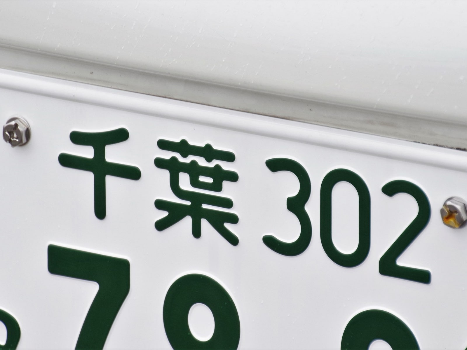 ナンバープレートにしたらかっこいいと思う「千葉県」の地名ランキング