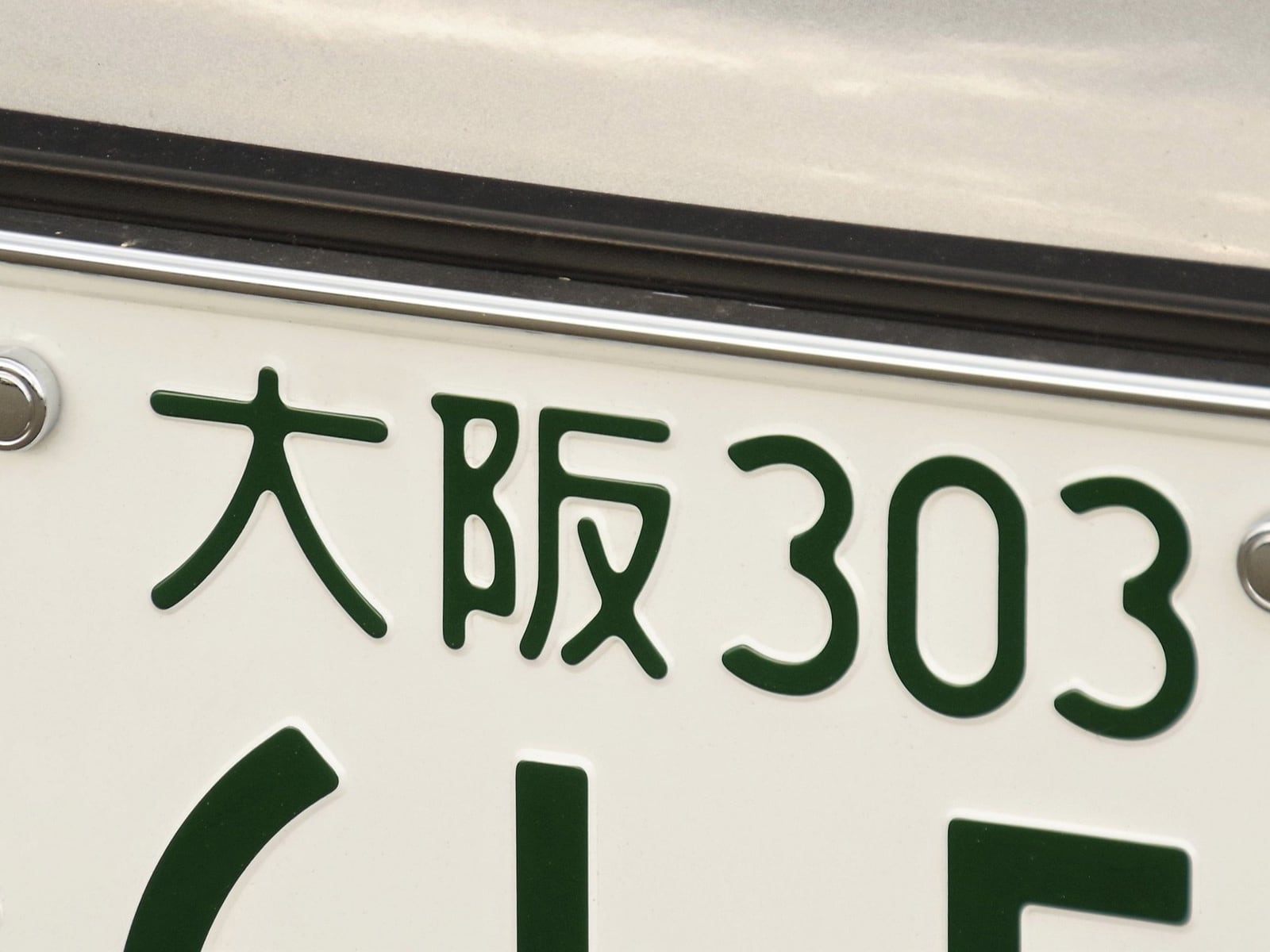ナンバープレートにしたらかっこいいと思う「大阪府」の地名ランキング！
