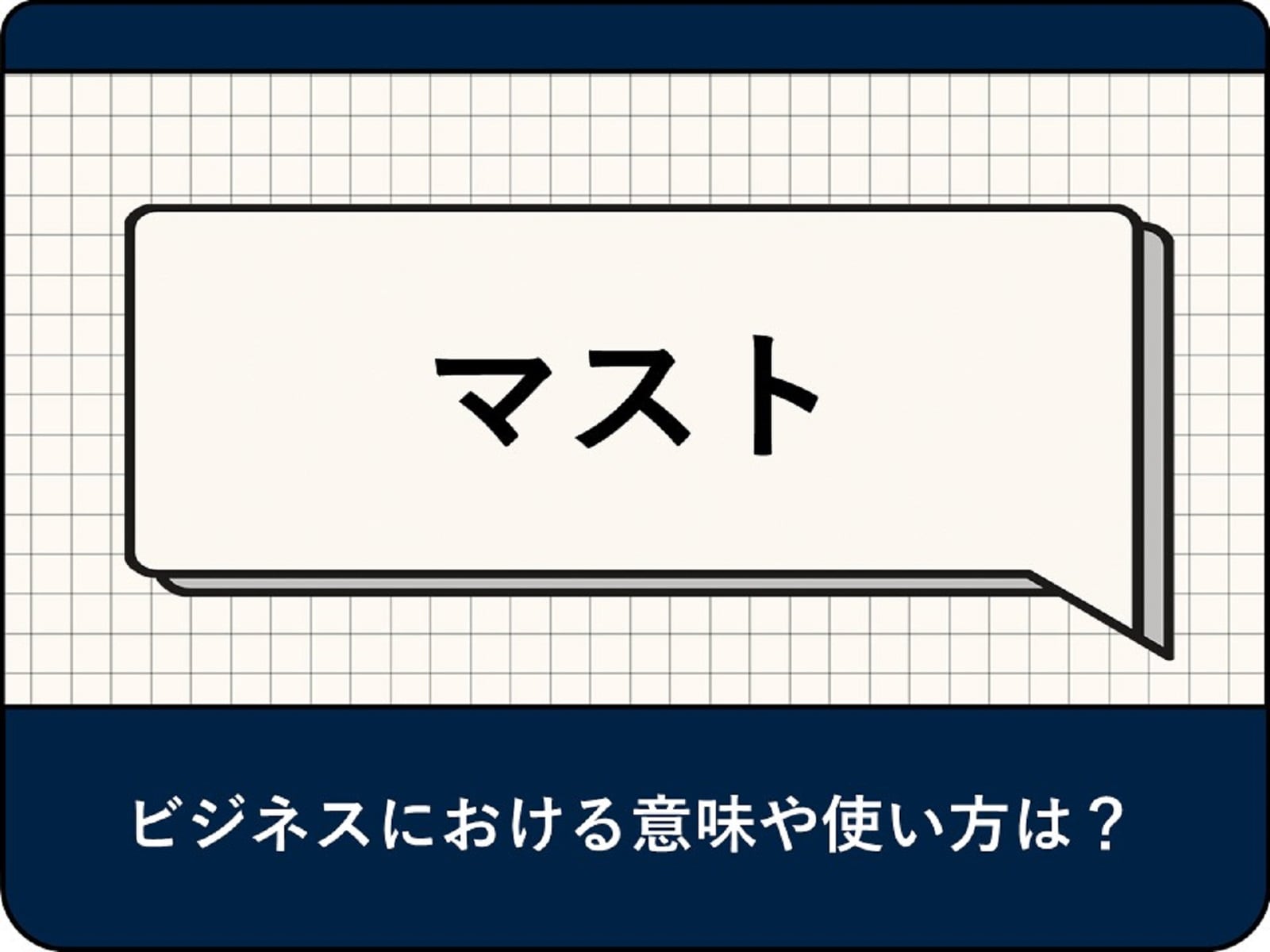 「マスト」の意味とは？ ビジネスや日常における使い方、ウォント・ベターとの違いを解説