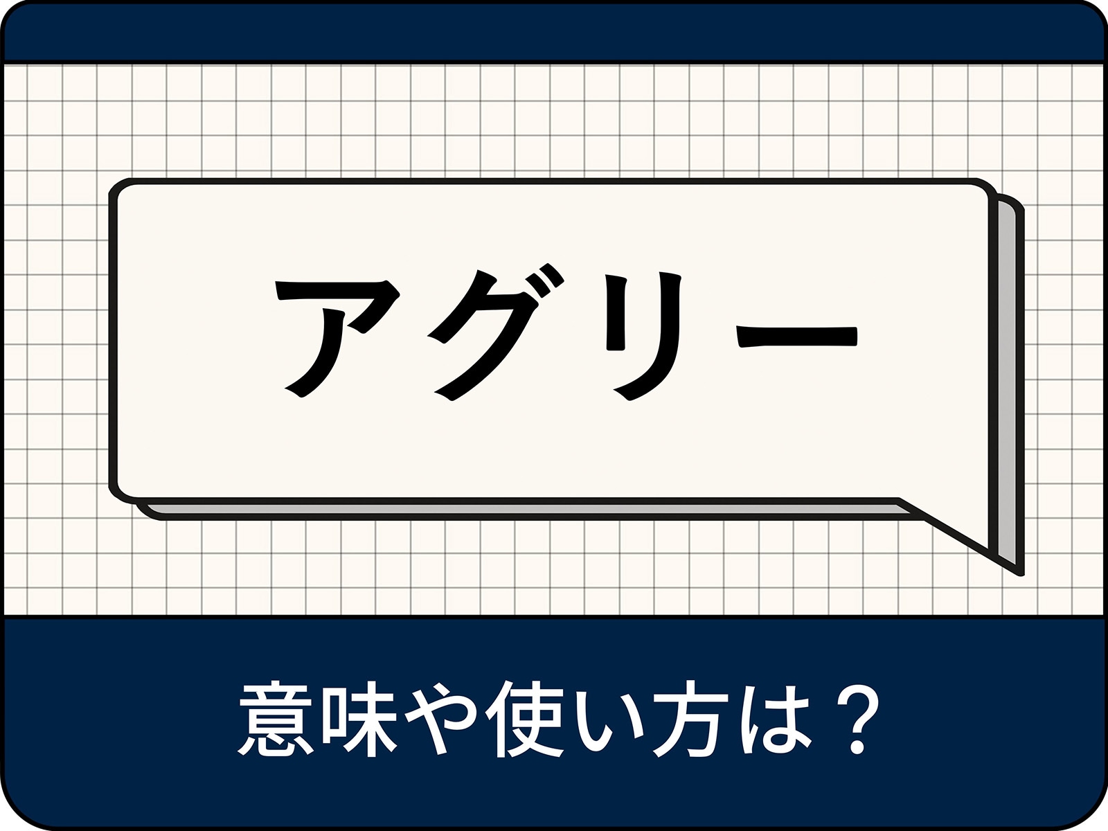 アグリーの意味