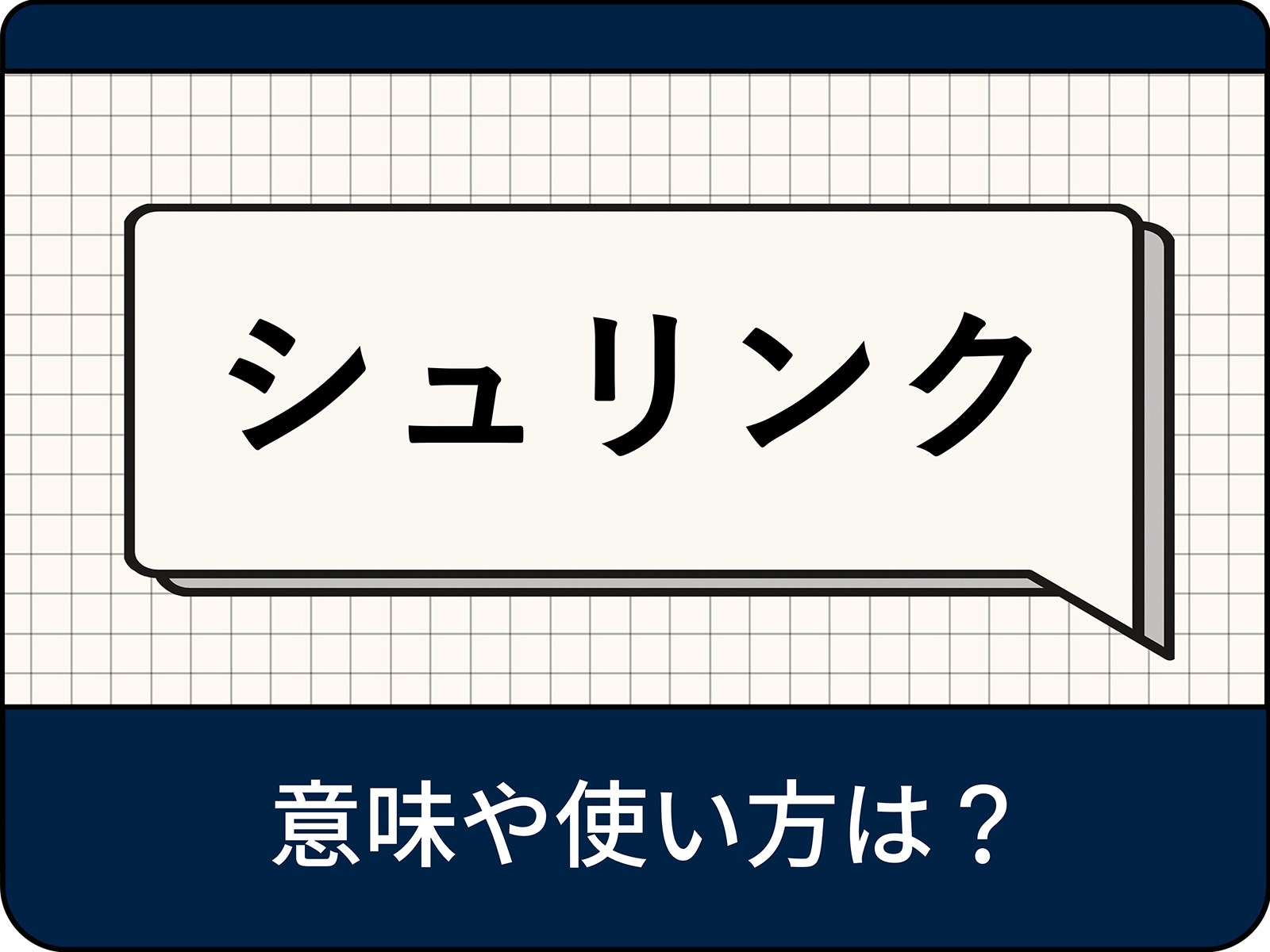 シュリンクとは