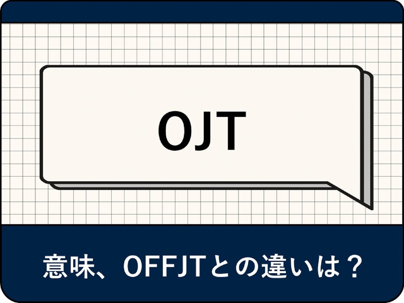OJTの意味とは？ 目的やメリット・デメリット、OFFJTとの違いを解説
