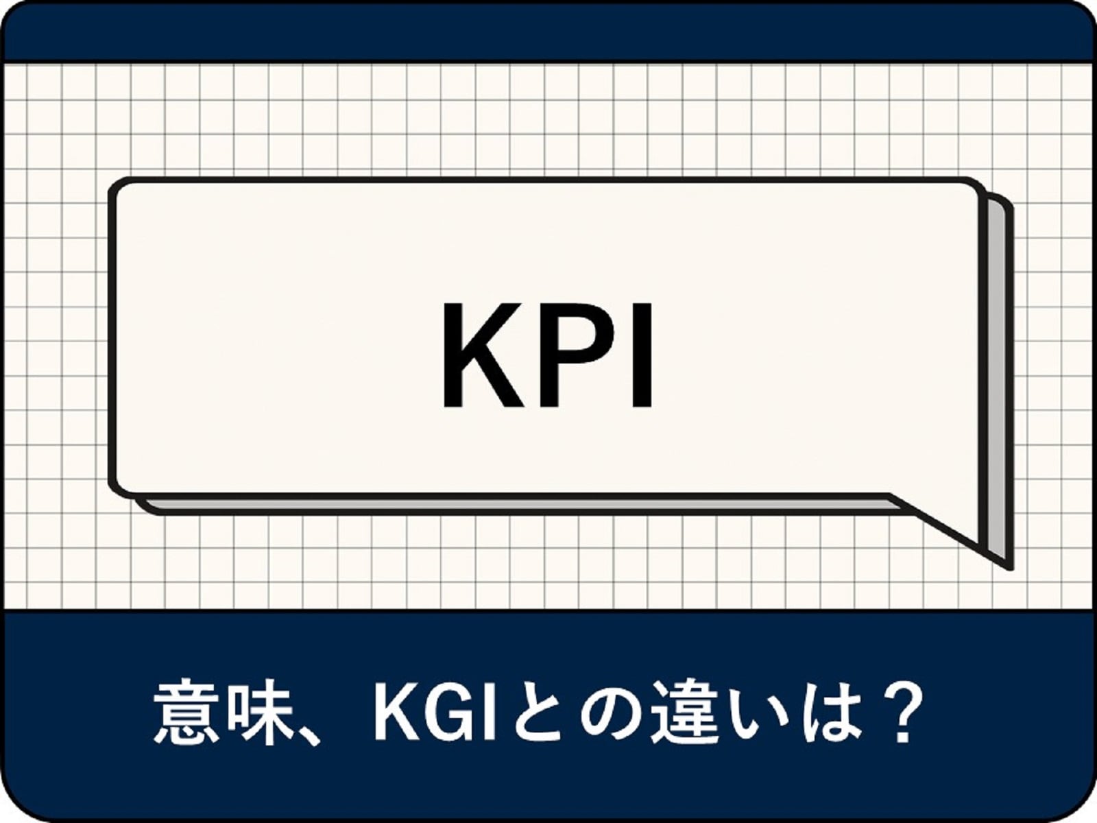 KPI（重要業績評価指標）の意味とは？ 目標設定の例や手順、KGIとの違いを解説