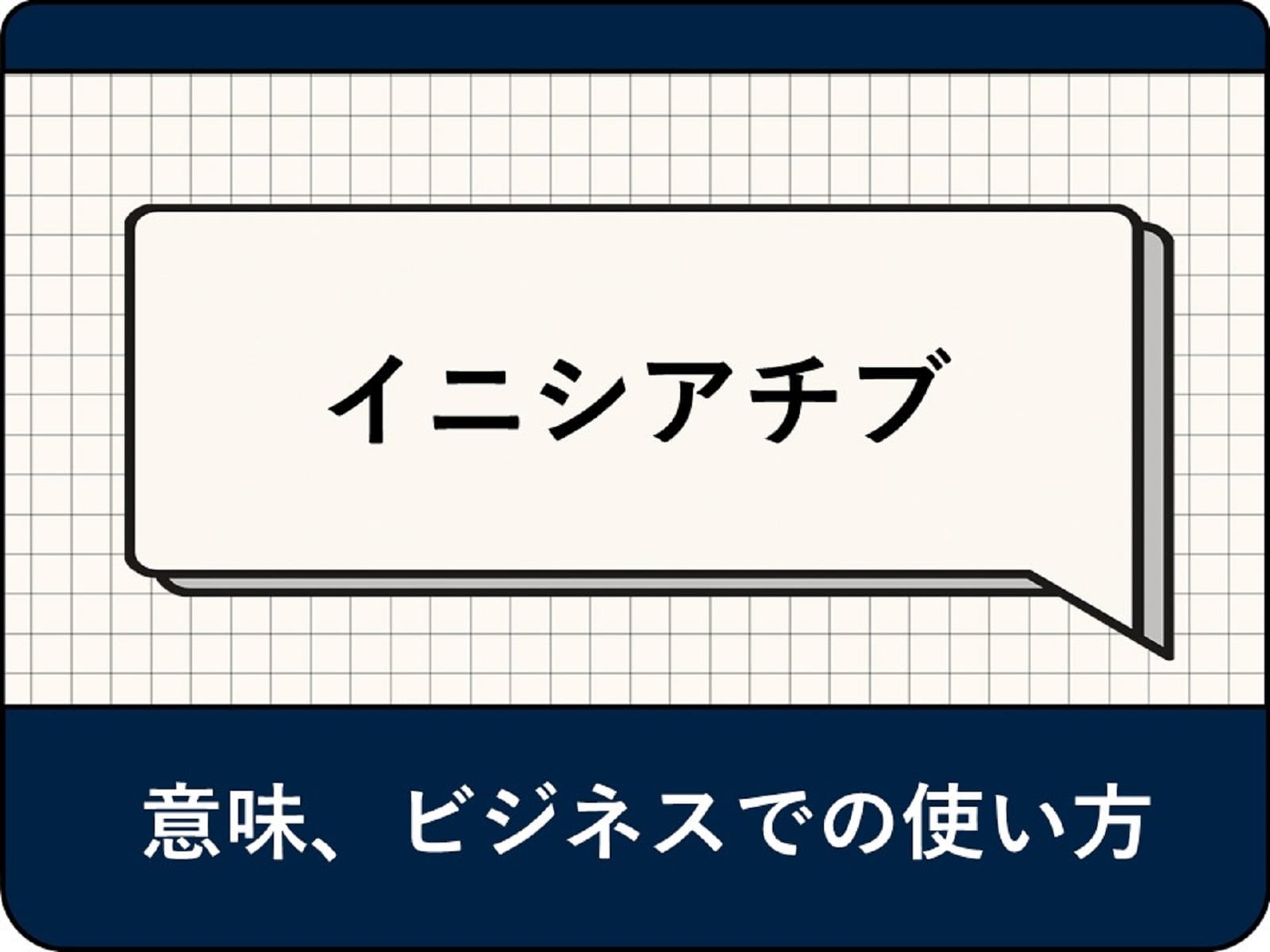 イニシアチブの意味とは？ ビジネスでの使い方や例文、言い換え表現を解説