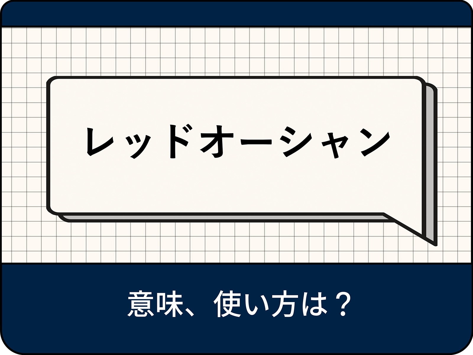 レッドオーシャンとは