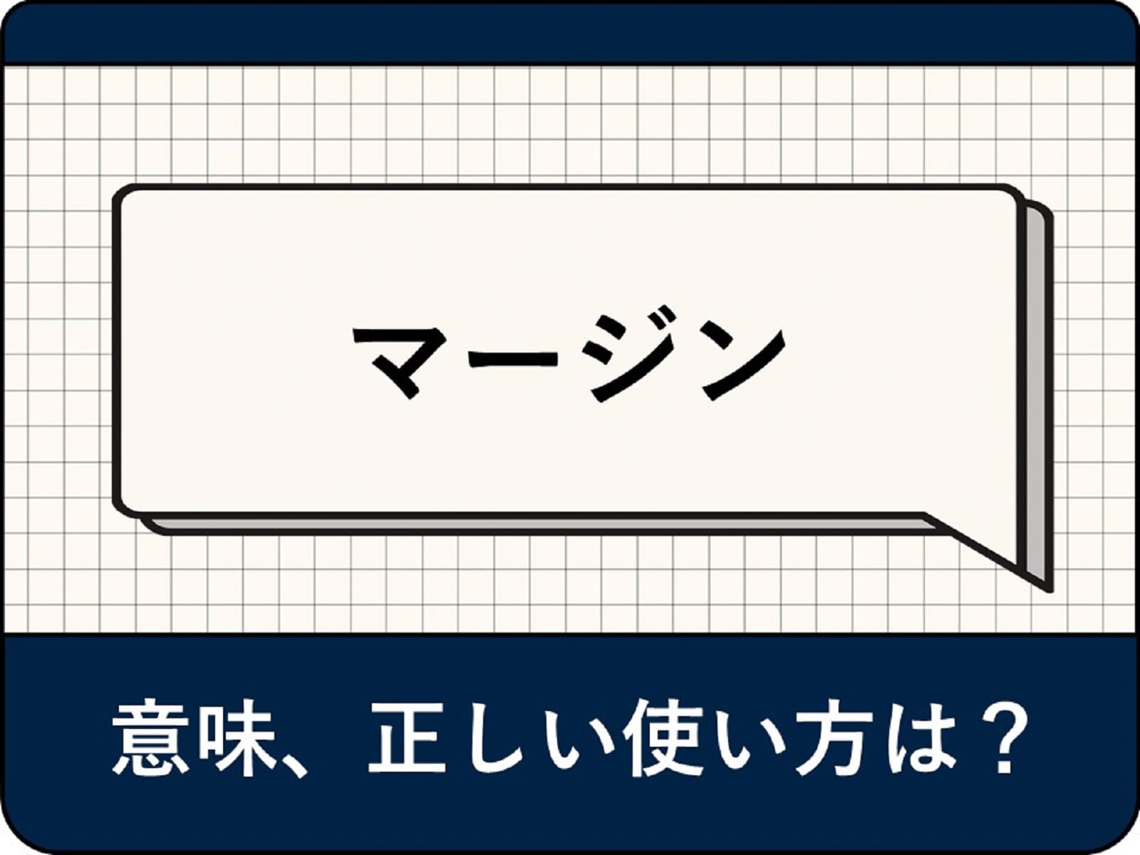 マージンの意味とは？ 業界別の使い方と例文、関連語や類語を解説