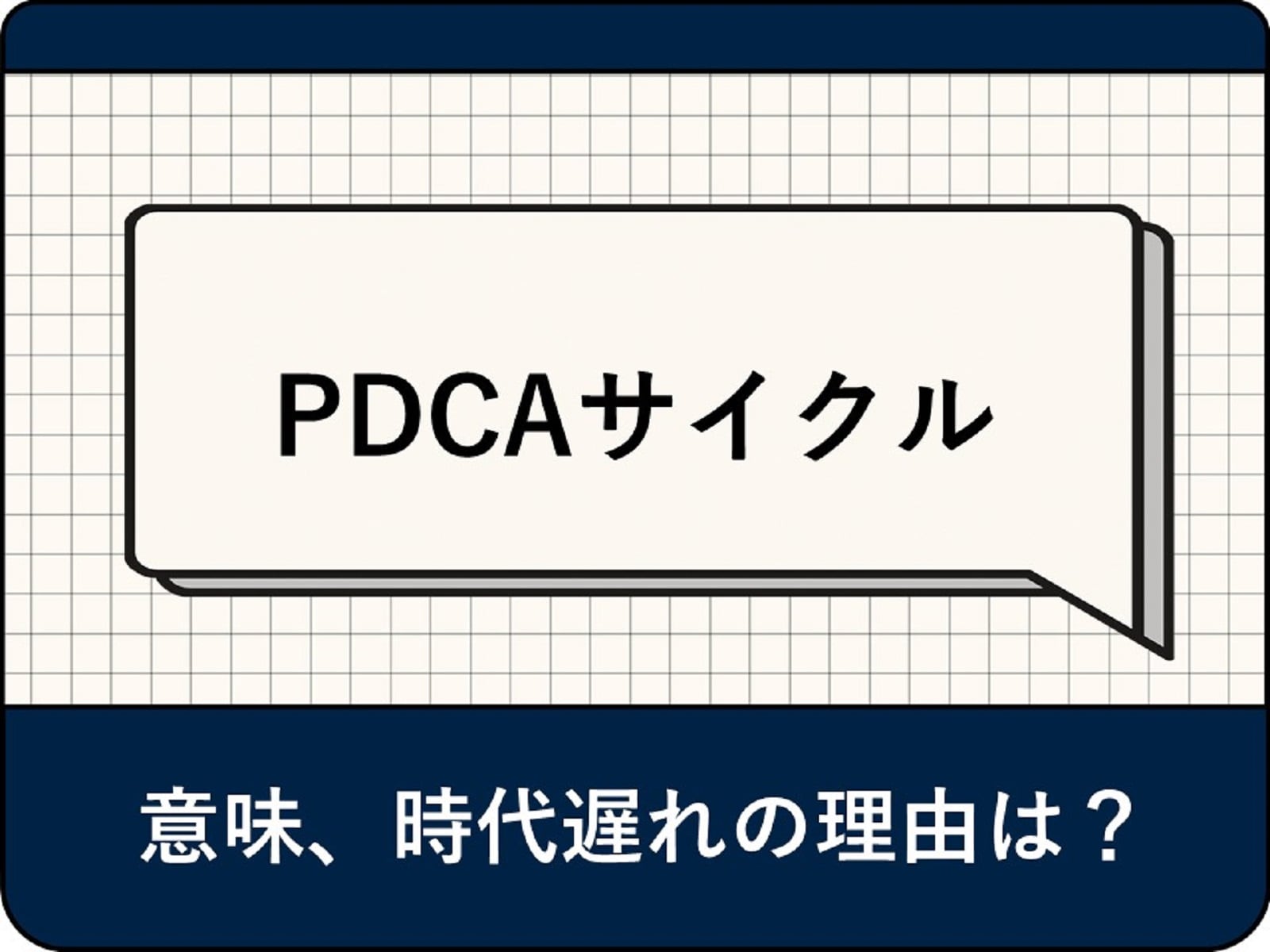 PDCAサイクルの意味とは？ 時代遅れと言われる理由、回すポイントやメリット・デメリットを解説