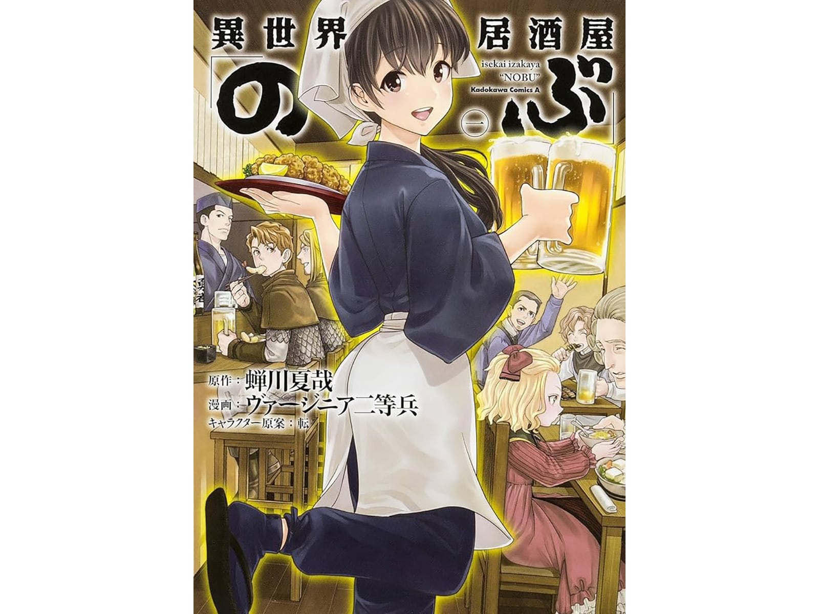 異世界居酒屋「のぶ」