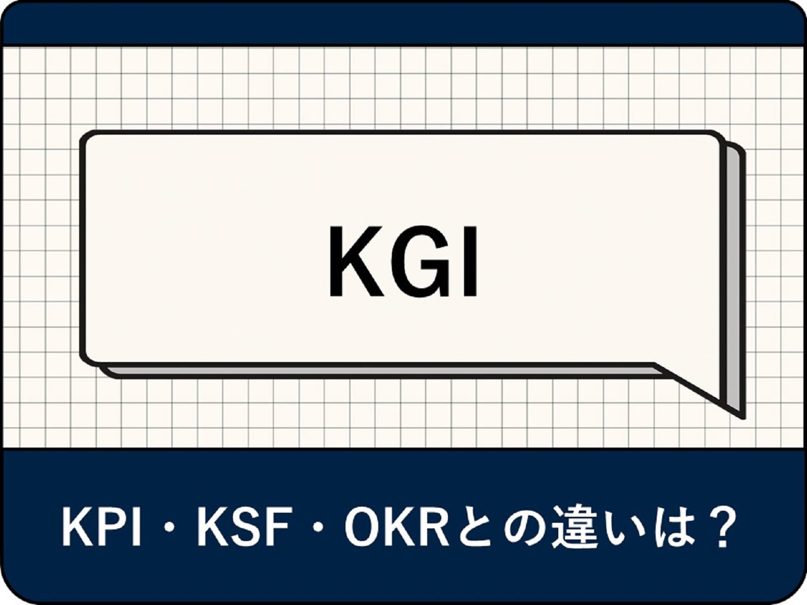 KGIの意味とは？ KPI・KSF・OKRとの違い、設定のポイントを解説