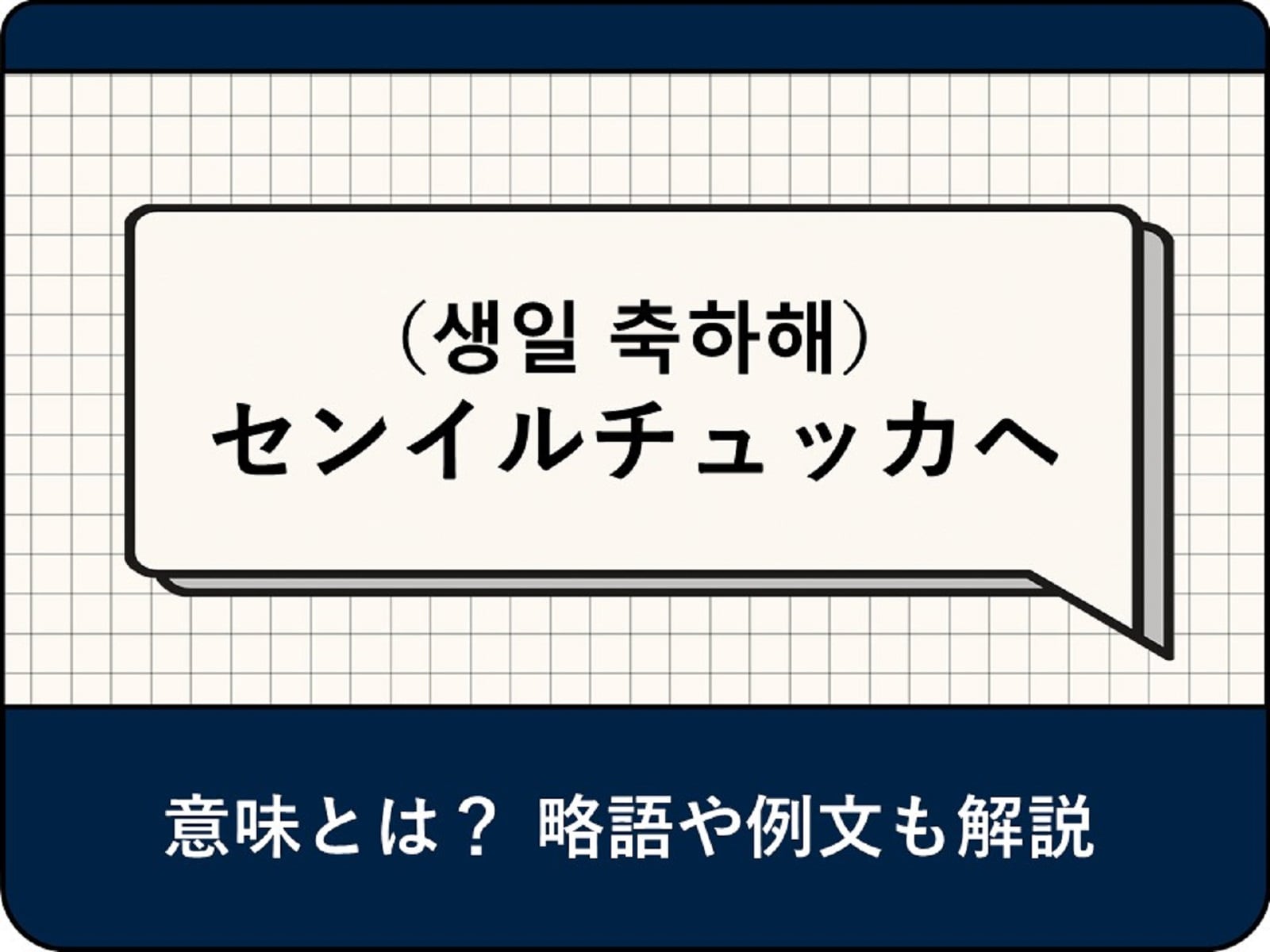 韓国語「センイルチュッカヘ（생일 축하해）」の意味とは？ 返し方や略語、役立つ例文を解説