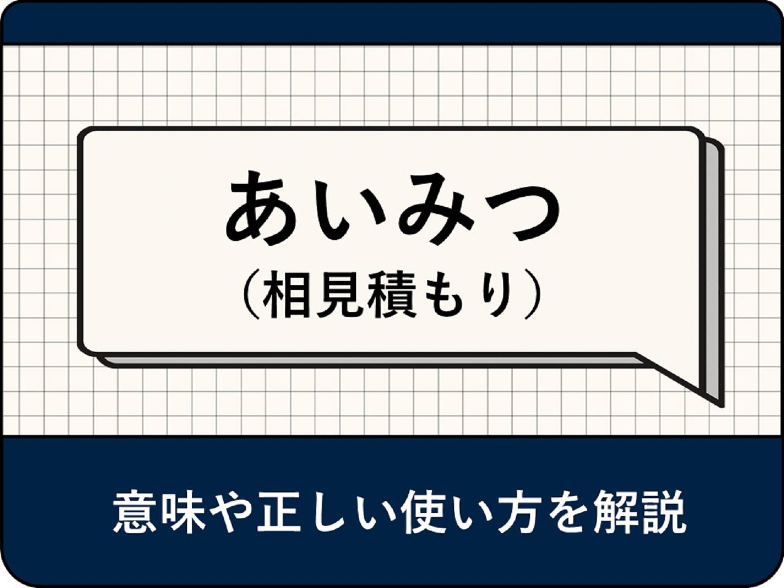 ビジネスで使う「あいみつ（相見積もり）」の意味とは？ 使い方や断り方、マナーを解説