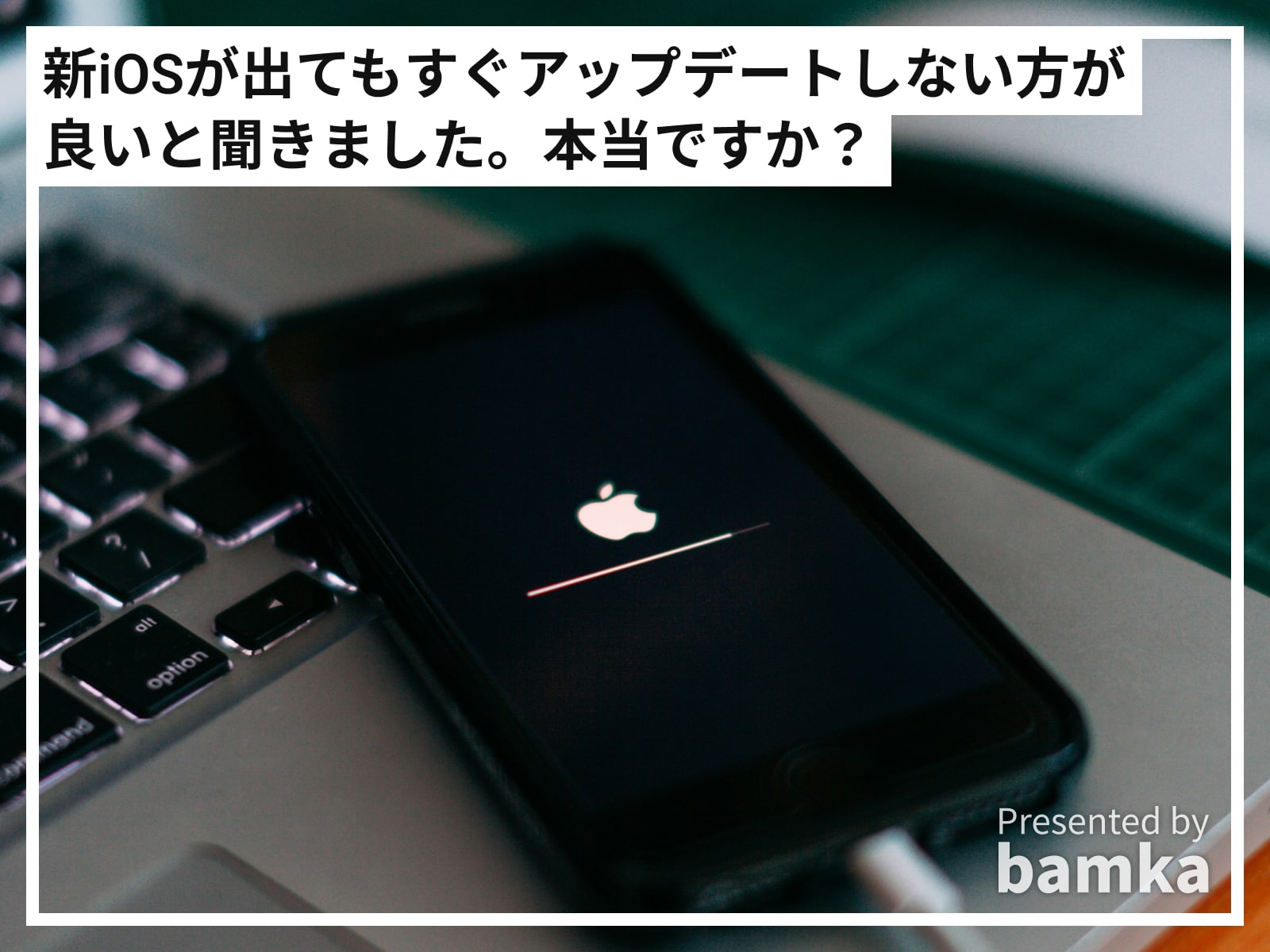 新iOSが出てもすぐアップデートしない方が良いと聞きました。本当ですか？