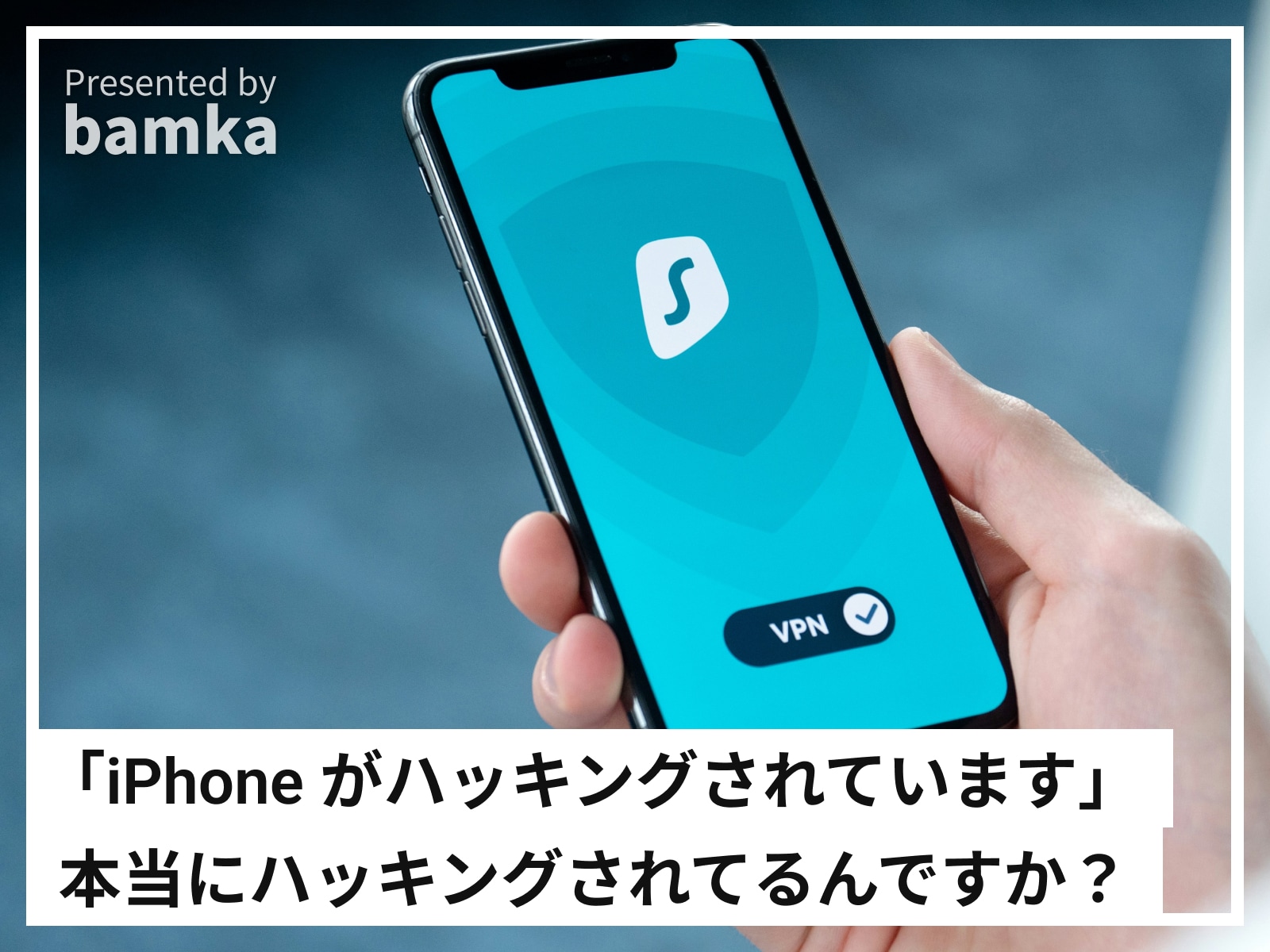 iPhoneのセキュリティ意識