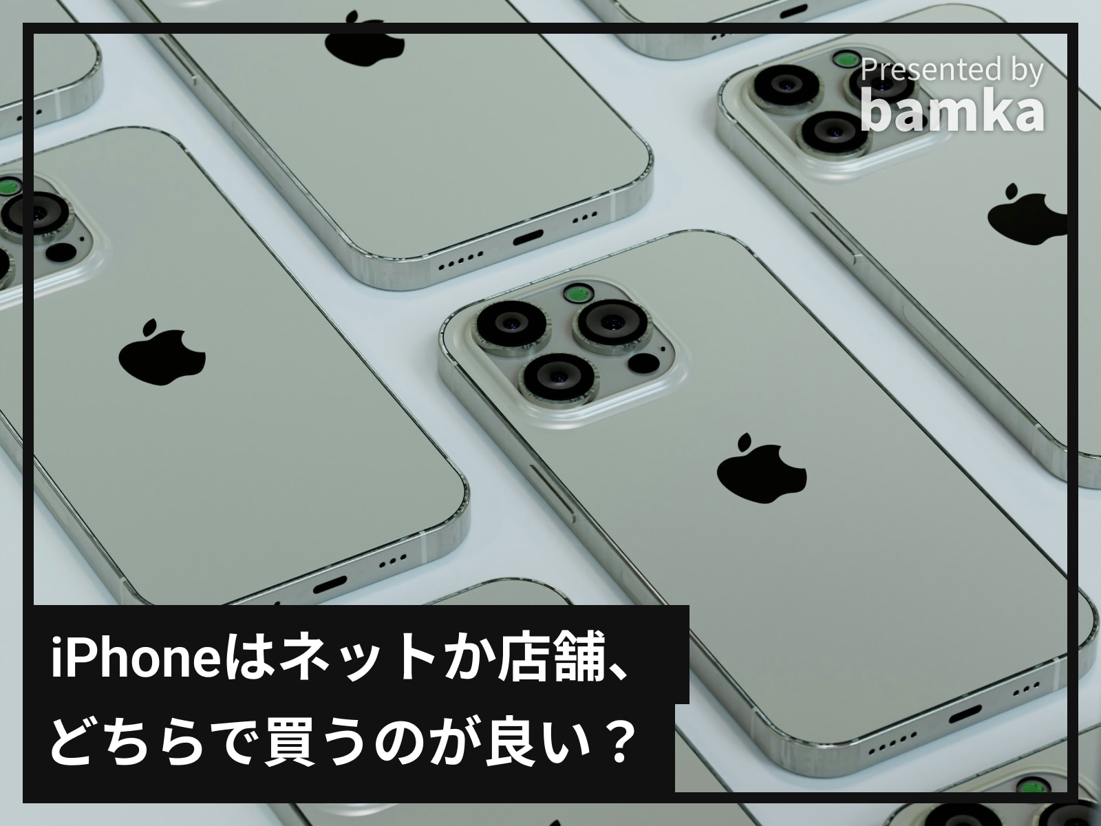 iPhoneはオンラインと店頭どちらで買うべきか