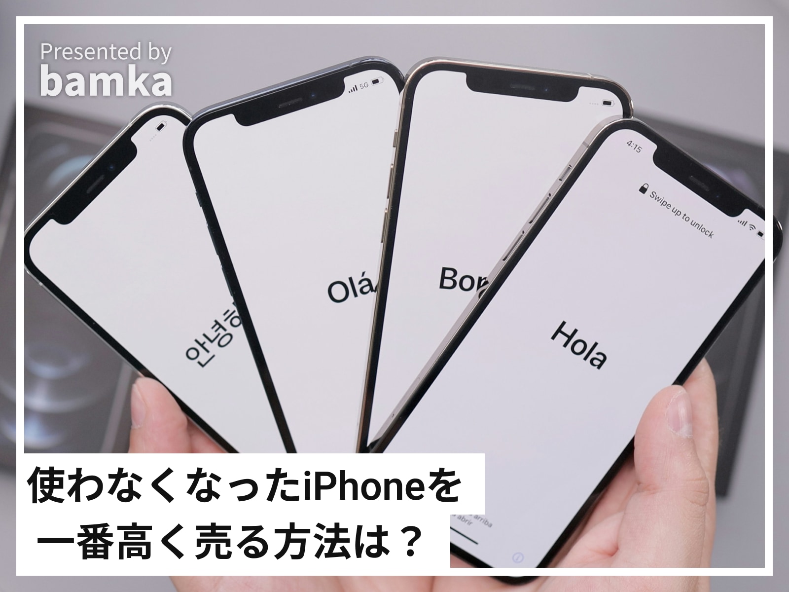 iPhoneを高値で売却する方法