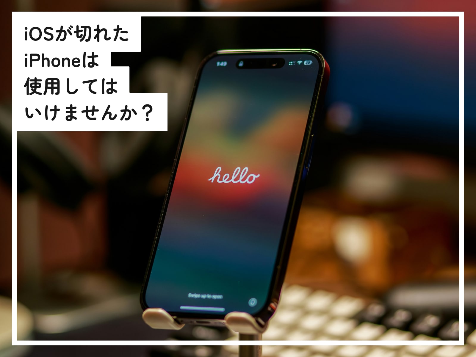 iOSが切れたiPhoneは使用してはいけませんか？